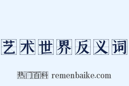 艺术世界反义词是什么意思的图片